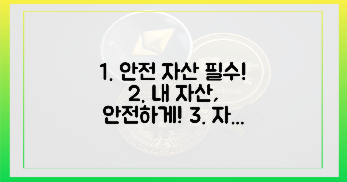 안전한 자산 보관, 그 중요성은?