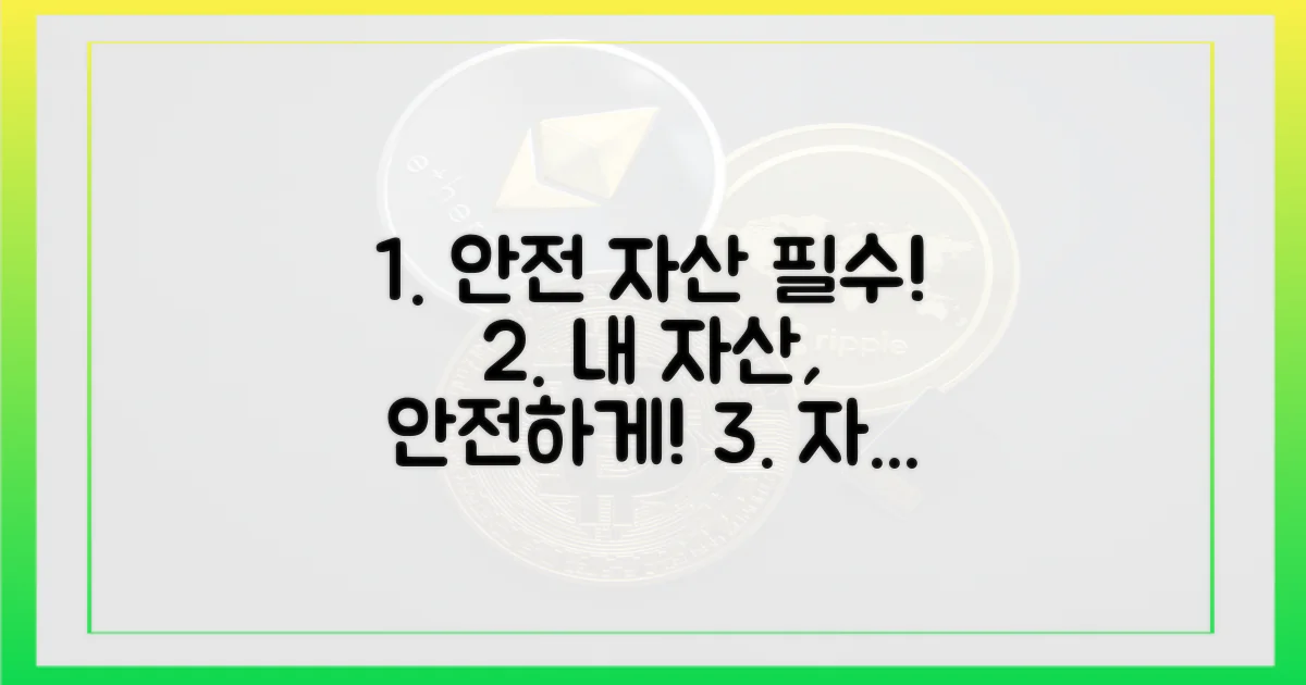 안전한 자산 보관, 그 중요성은?