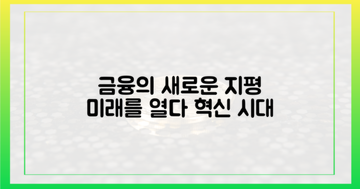 금융의 새로운 지평, 어떻게 열릴까