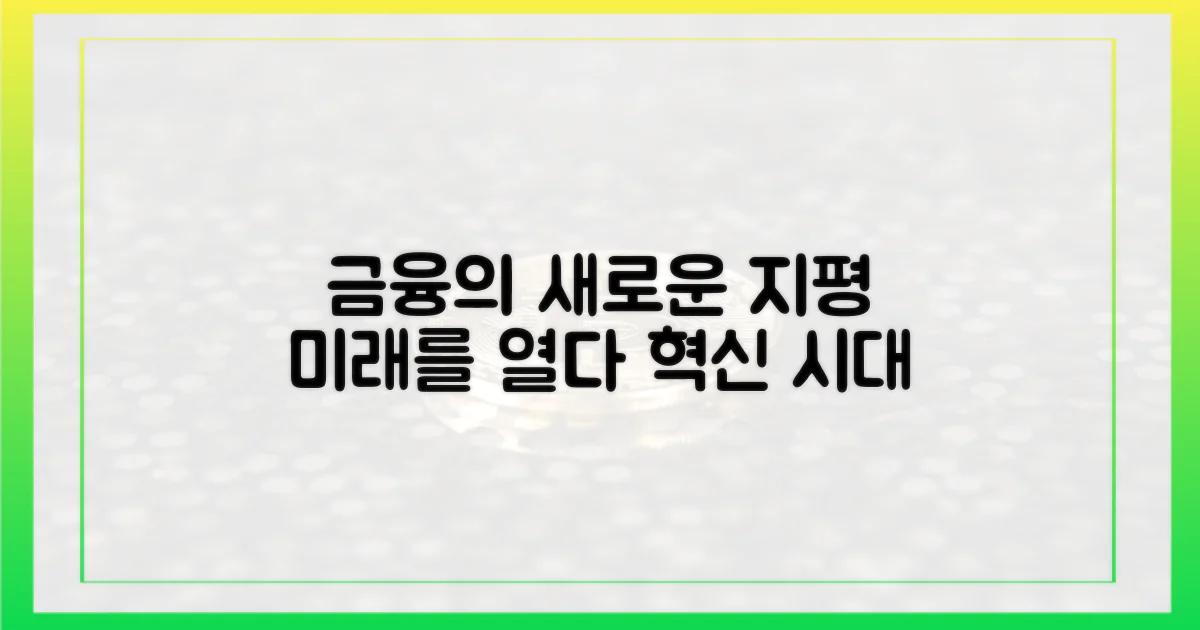 금융의 새로운 지평, 어떻게 열릴까
