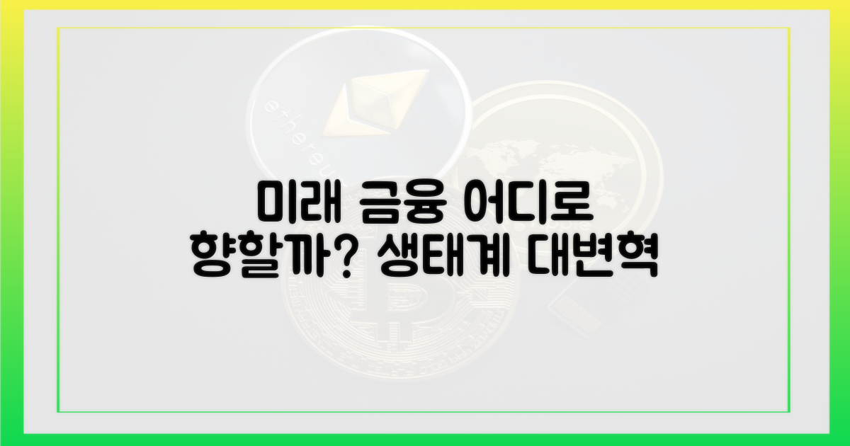 미래 금융 생태계, 어디로 향할까