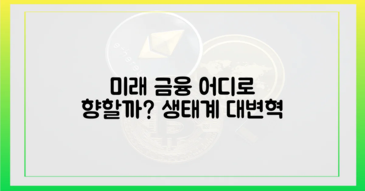 미래 금융 생태계, 어디로 향할까