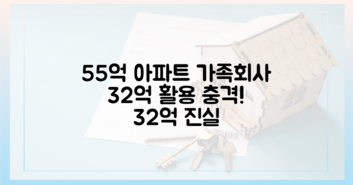 55억 아파트, 가족회사 32억 활용