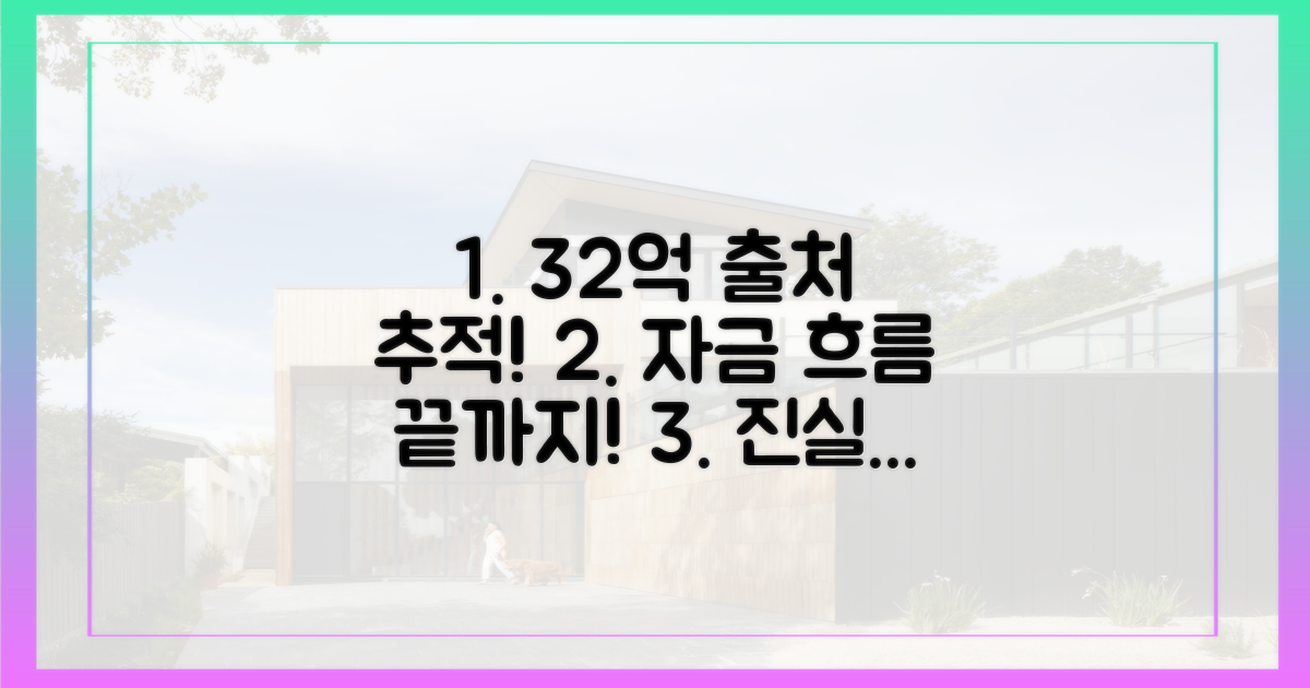 32억 출처, 자금 흐름 추적