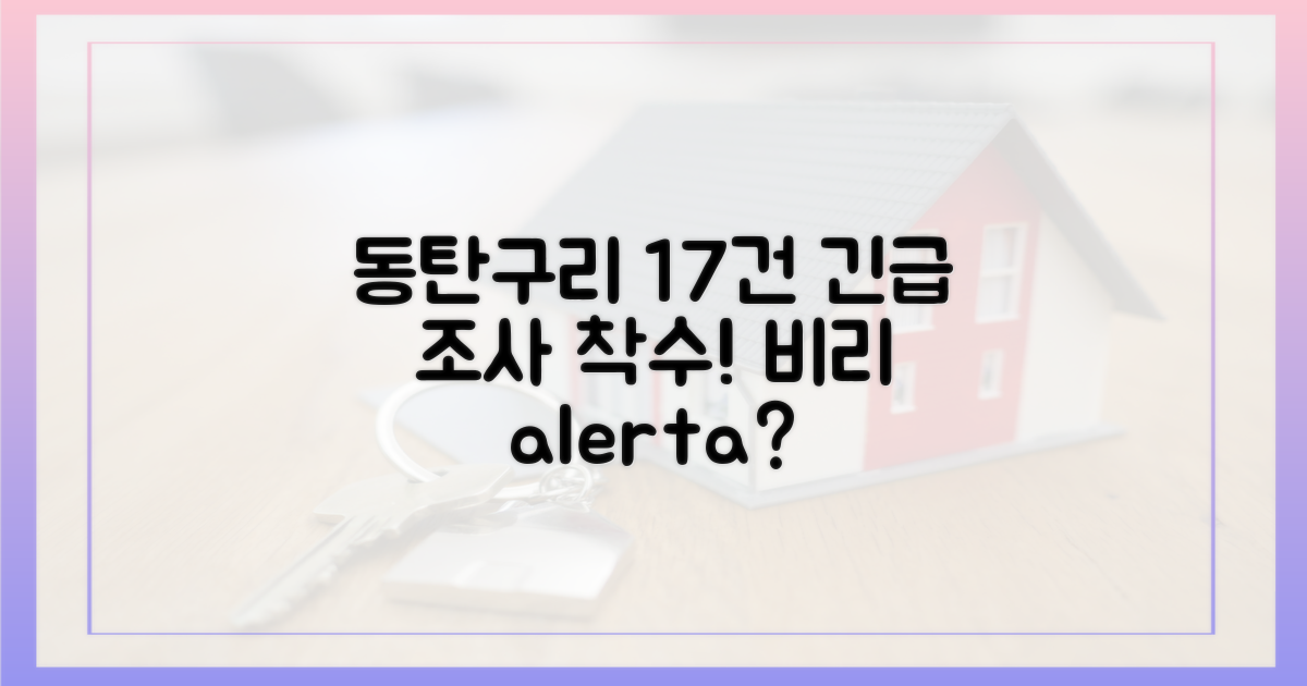 동탄·구리 2곳, 17건 조사 착수