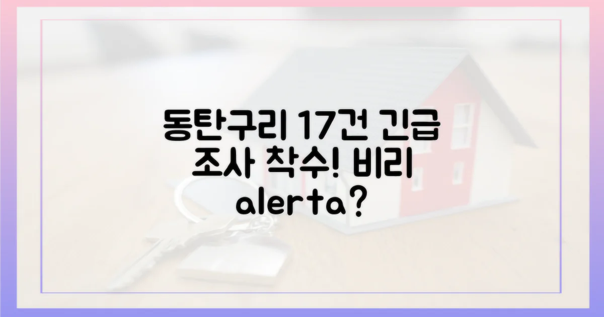 동탄·구리 2곳, 17건 조사 착수