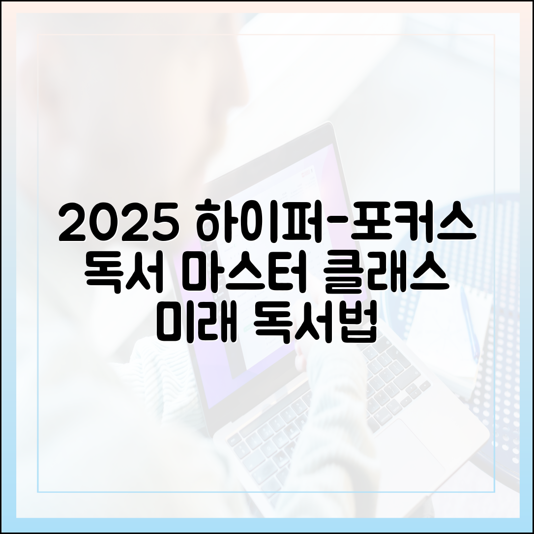 전문가가 제안하는 2025년형 하이퍼-포커스 독서 전략