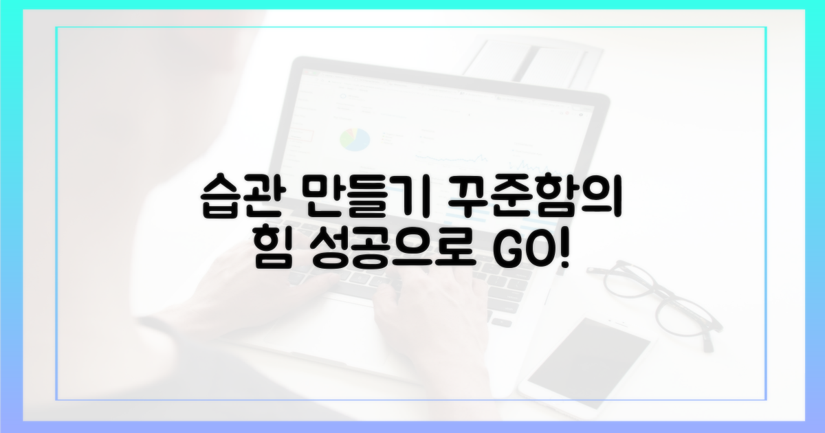 꾸준함을 습관으로 만드세요
