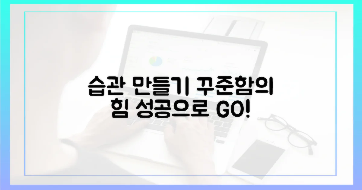 꾸준함을 습관으로 만드세요