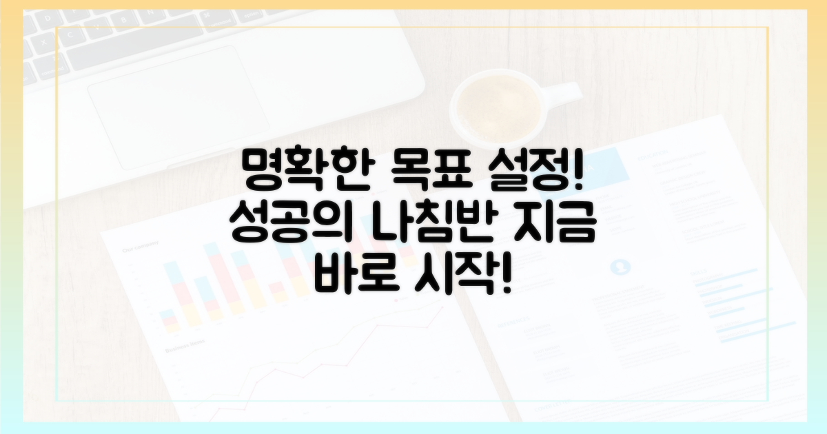 목표를 명확히 설정하세요