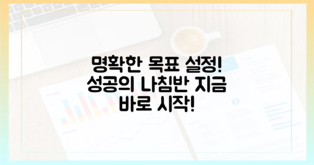 목표를 명확히 설정하세요