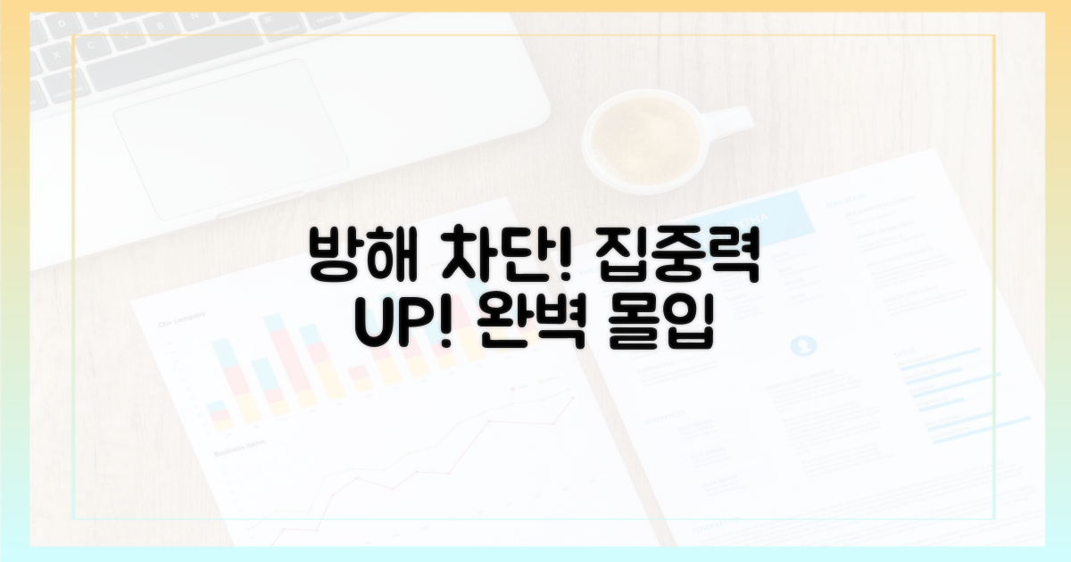 방해 요소를 완벽 차단하세요