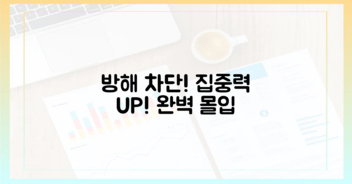 방해 요소를 완벽 차단하세요