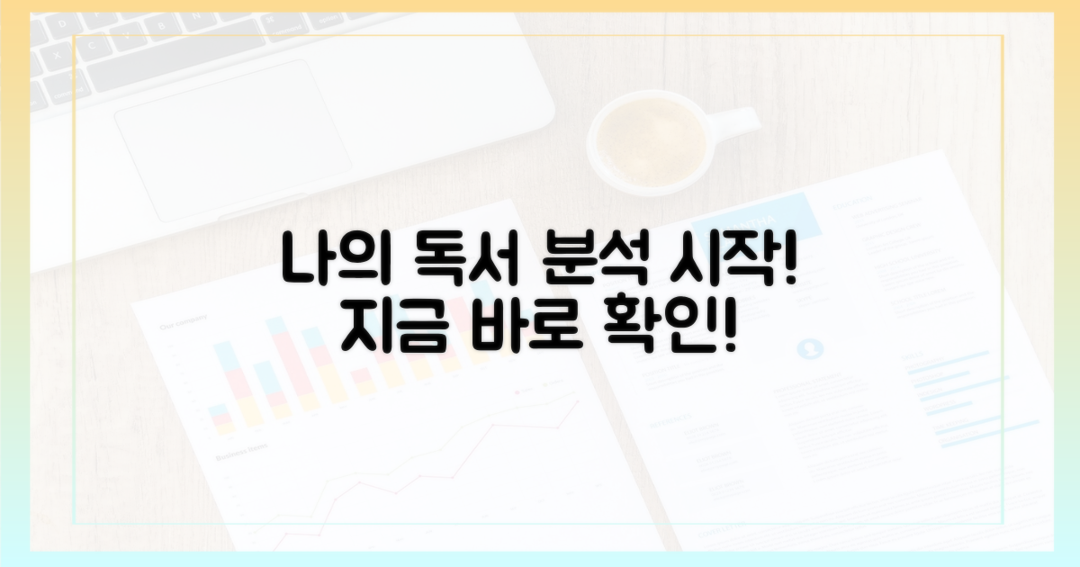 지금 당신의 독서를 분석하세요