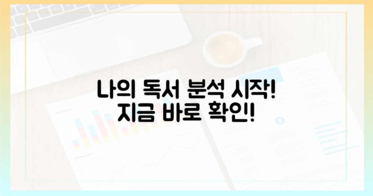 지금 당신의 독서를 분석하세요