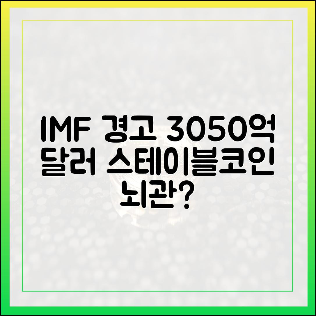 IMF 경고: 3050억 달러 스테이블코인, 금융 뇌관 될까?