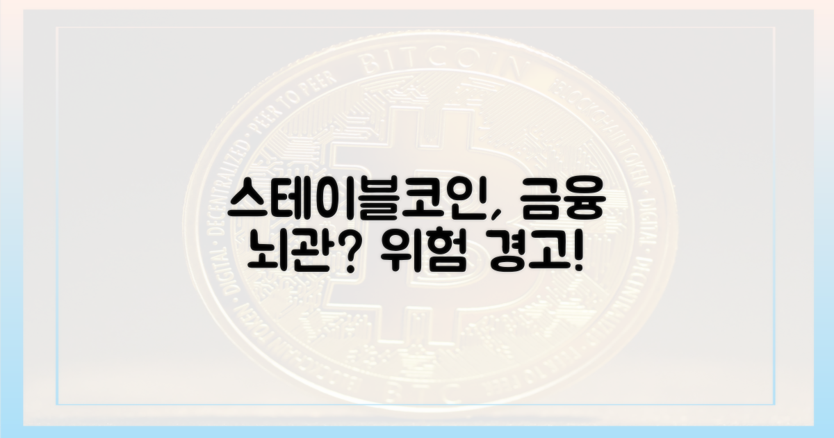 스테이블코인, 금융 뇌관이라니?