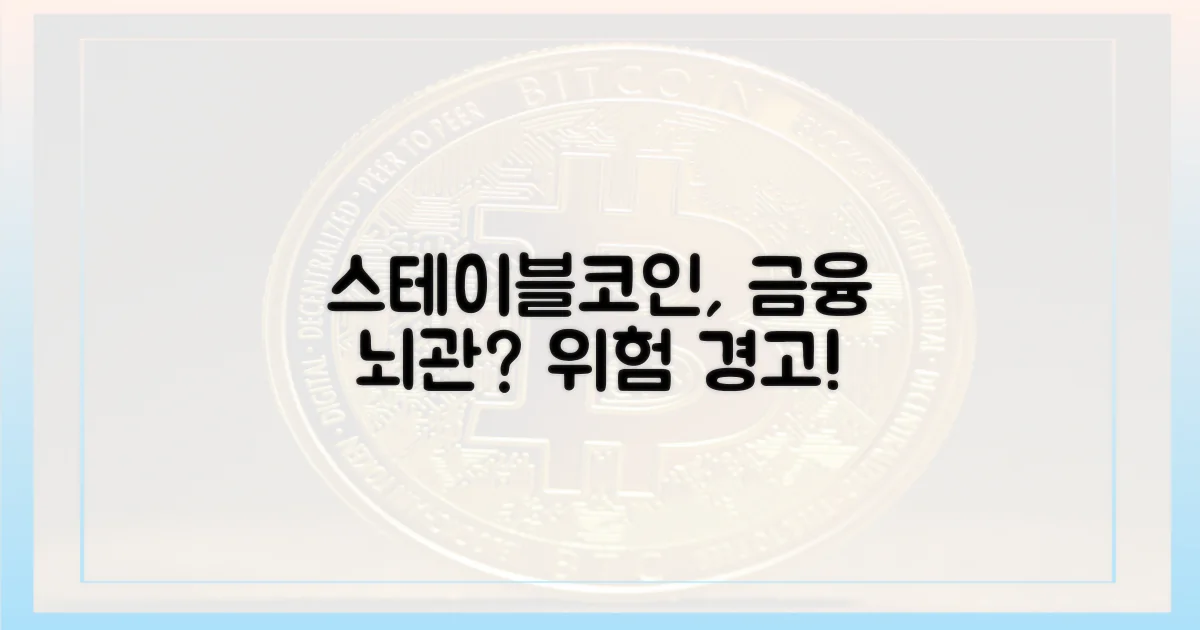 스테이블코인, 금융 뇌관이라니?