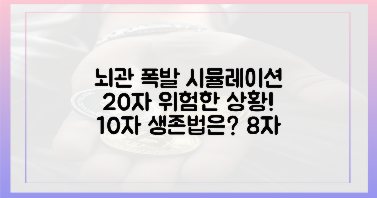 뇌관 터지면, 어떻게 될까?