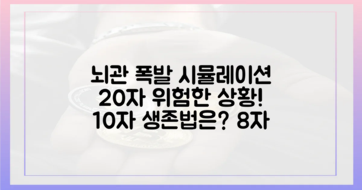 뇌관 터지면, 어떻게 될까?