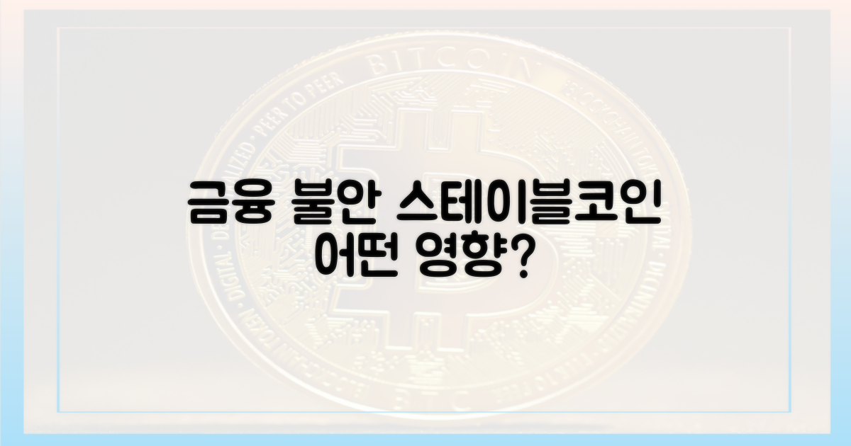금융 불안, 스테이블코인 영향은?