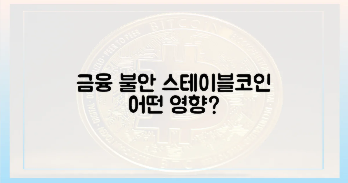 금융 불안, 스테이블코인 영향은?