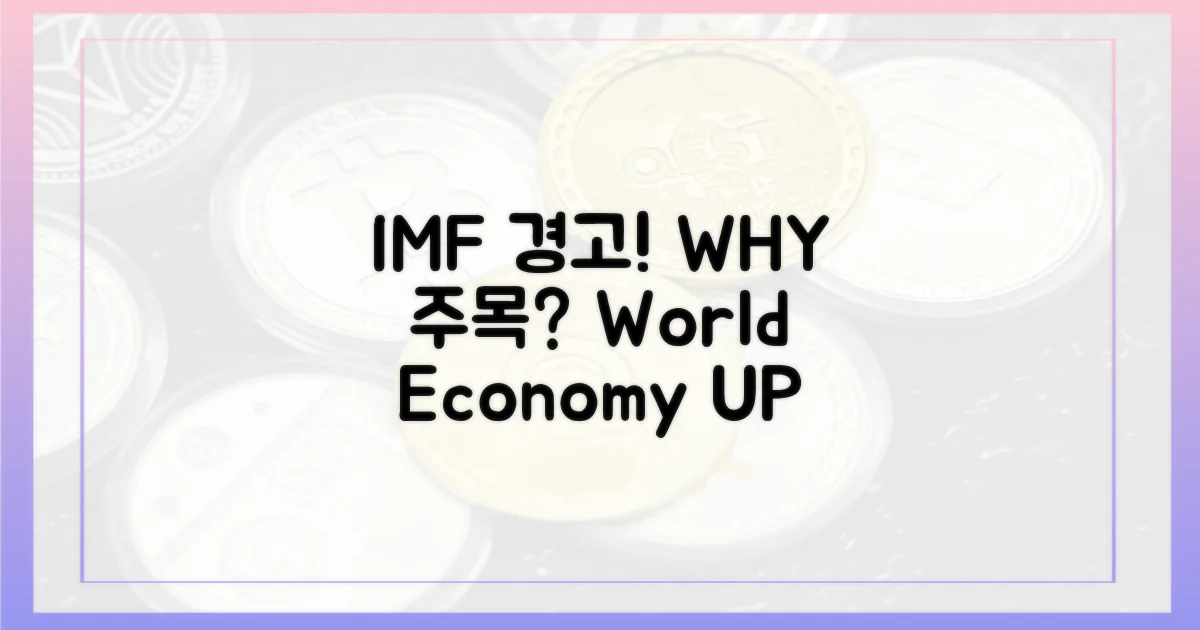 IMF 경고, 왜 주목해야 하나?