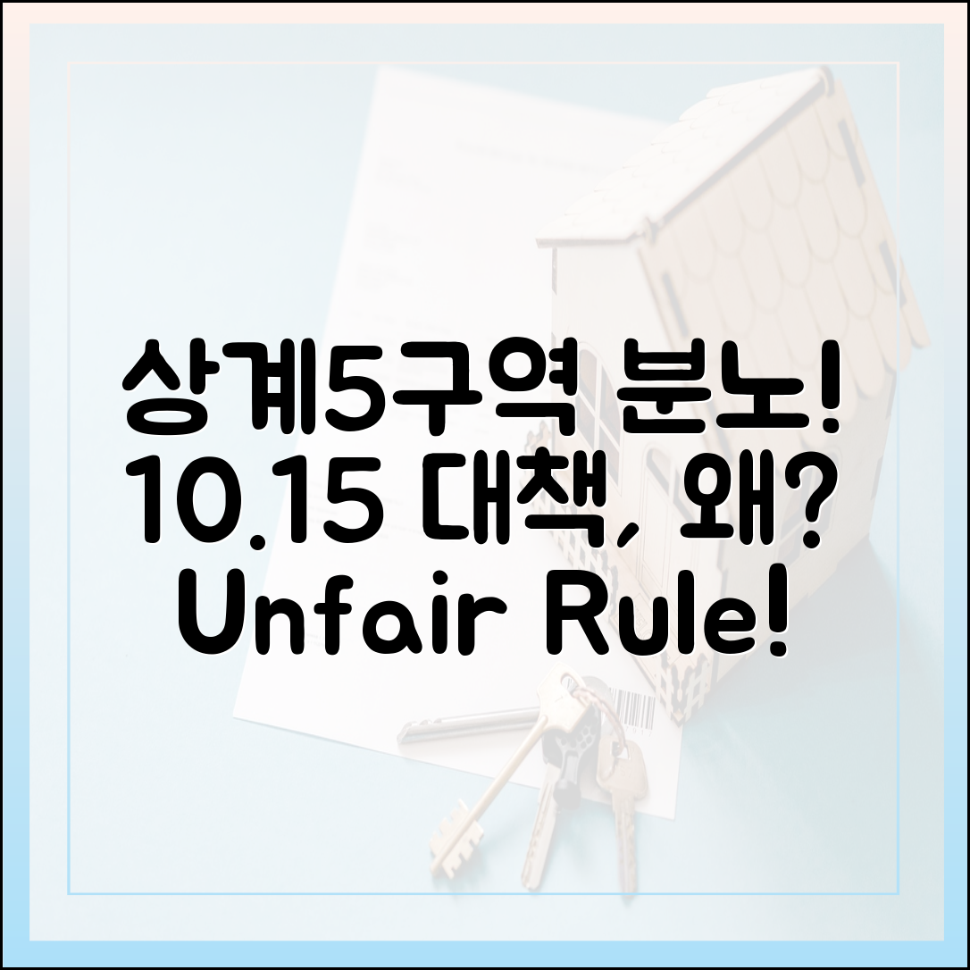 상계5구역 뿔났다! 10·15 대책, 왜 우리만?