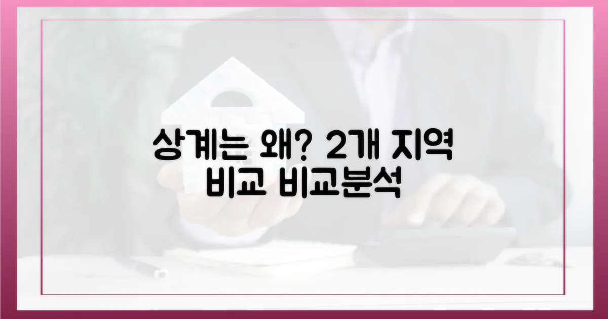 2개 구역 비교, 상계는 왜?