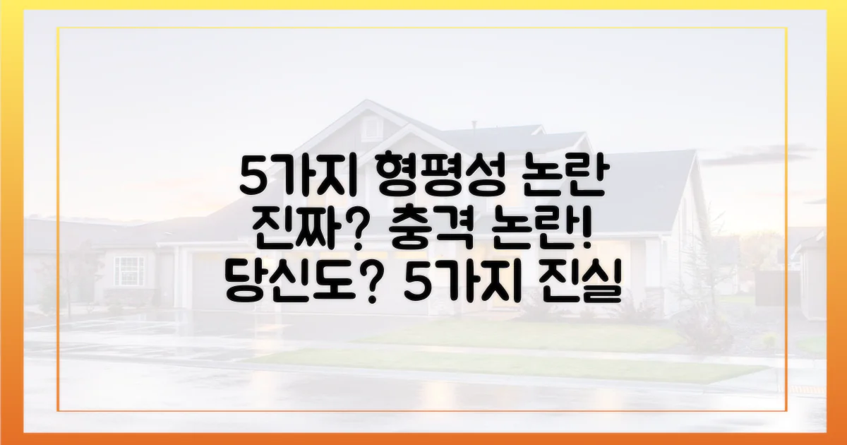 5가지 형평성 논란