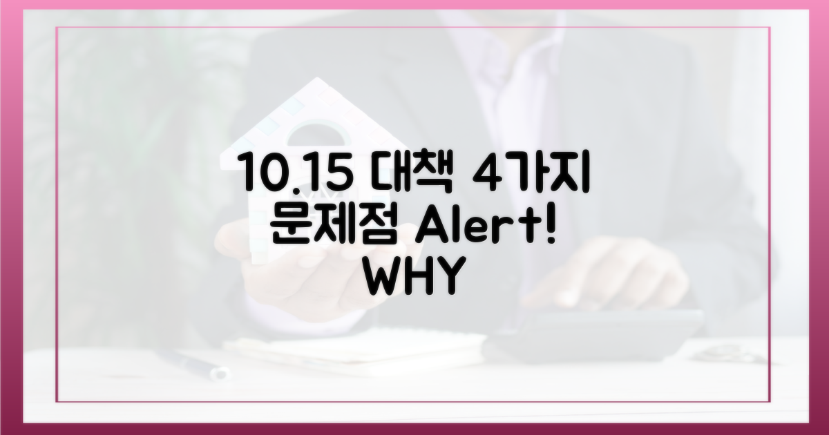 10·15 대책, 4가지 문제점