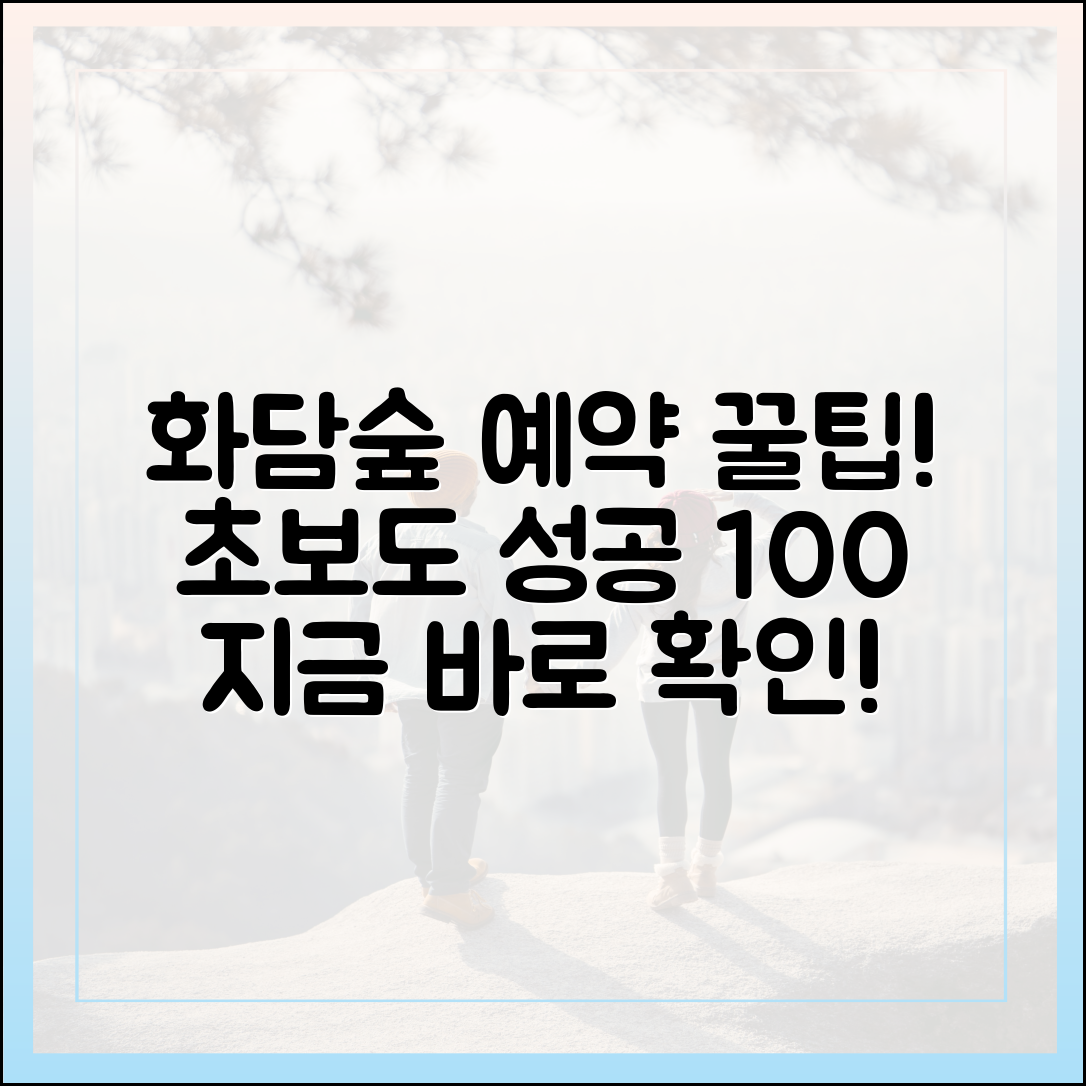 초보도 화담숲 예약 성공! 실전 팁 대공개