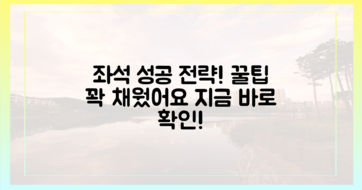 좌석 확보, 꿀팁은 무엇?