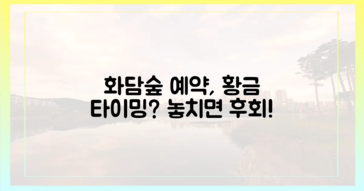 화담숲, 언제 예약해야 할까?
