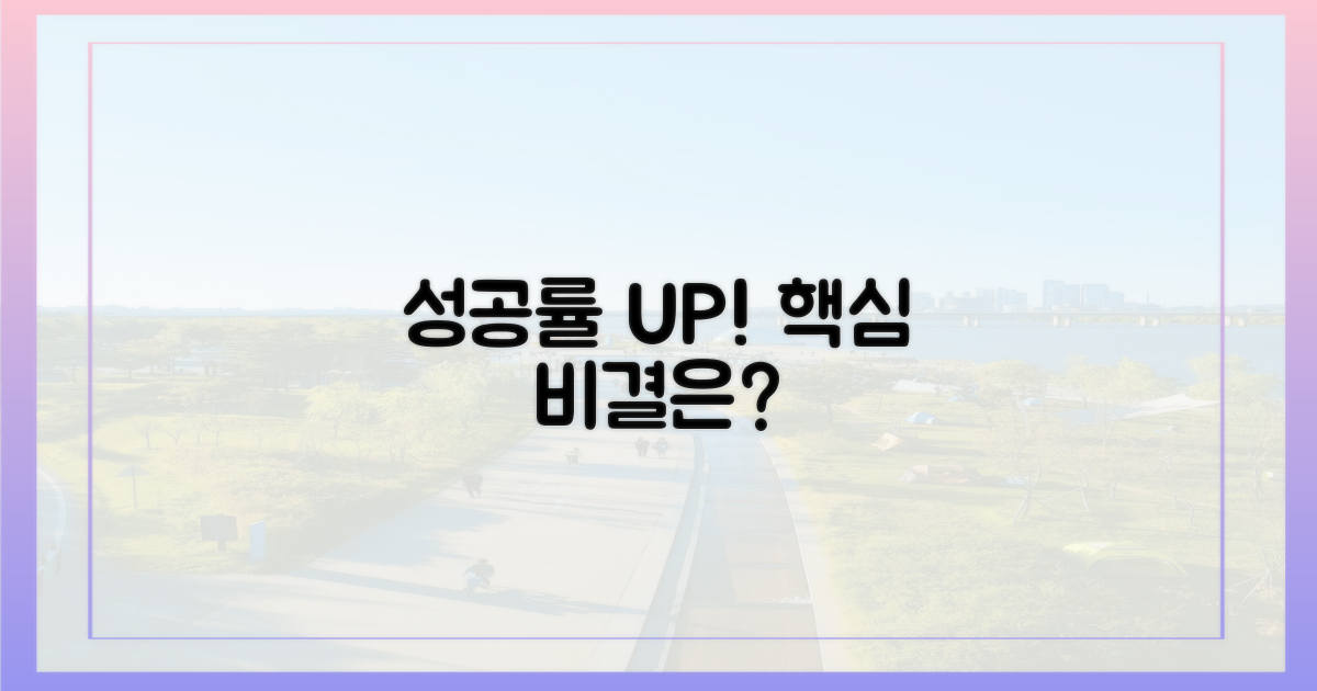 성공률 높이는 핵심은?