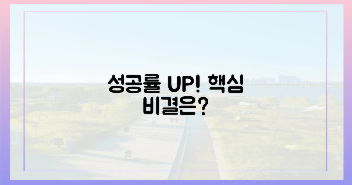 성공률 높이는 핵심은?