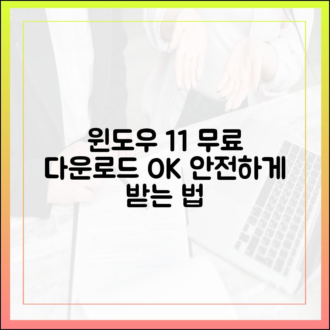 윈도우 11 무료 다운로드, 불법 복제 없이 안전하게 받는 법