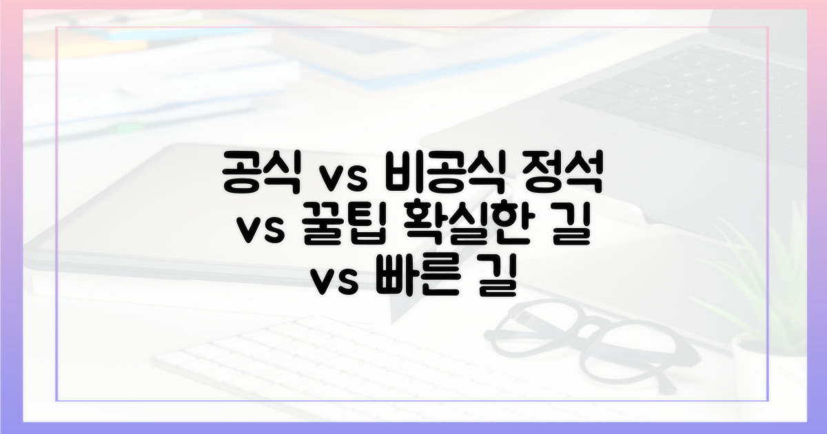 공식 vs 비공식 방법