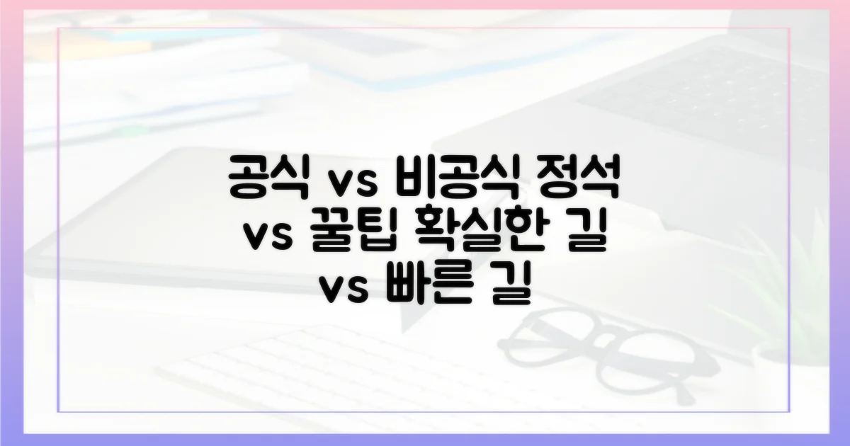 공식 vs 비공식 방법