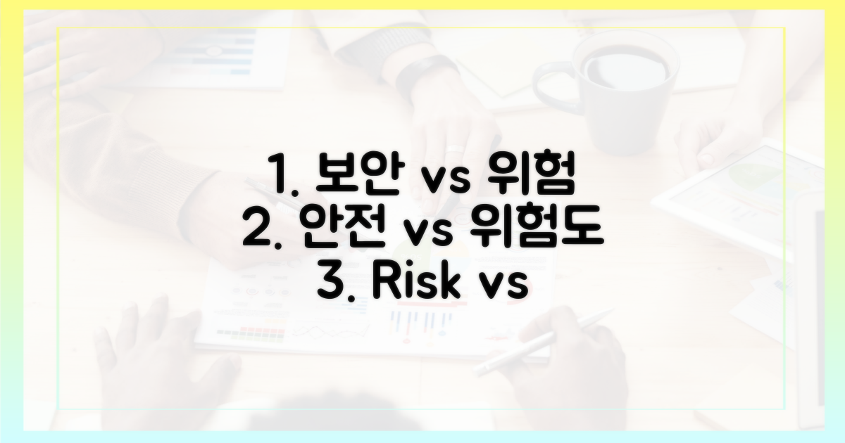 보안 vs 위험성 비교