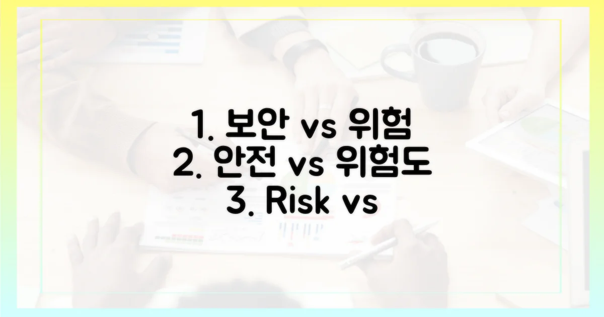 보안 vs 위험성 비교