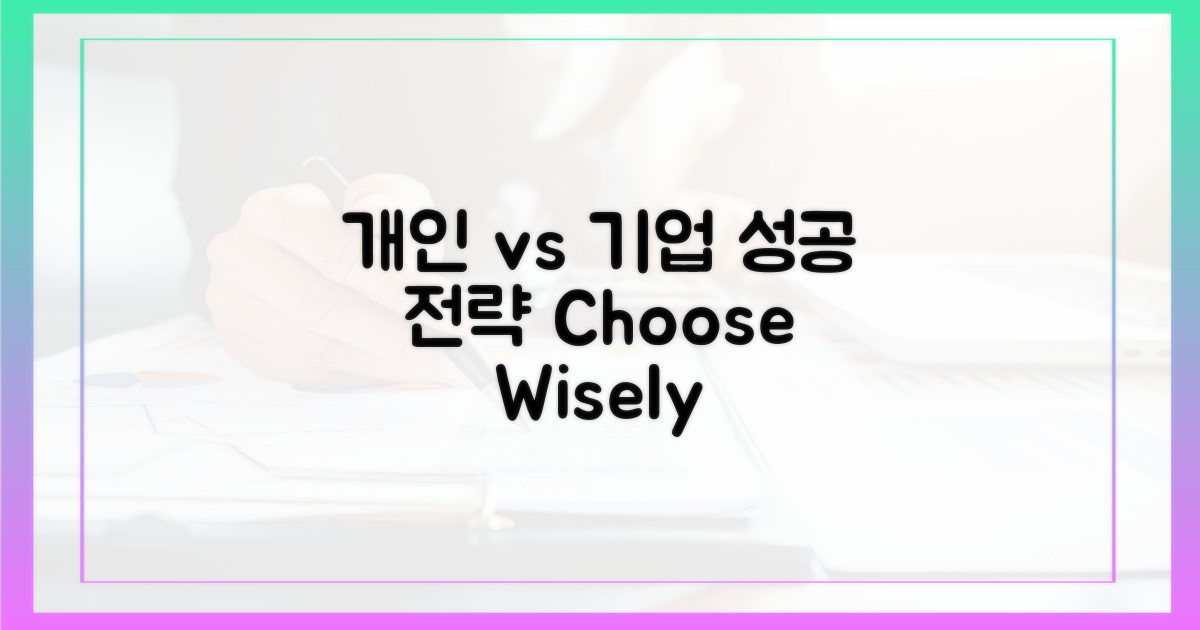 개인 vs 기업 선택