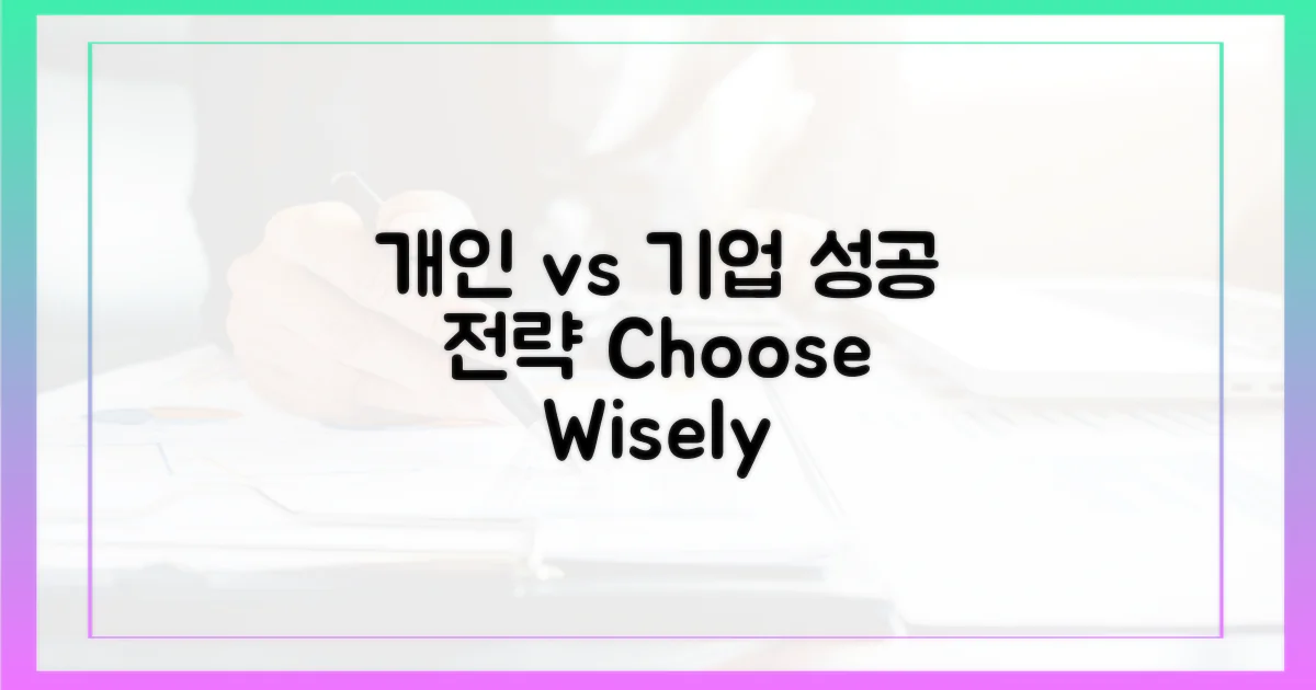 개인 vs 기업 선택