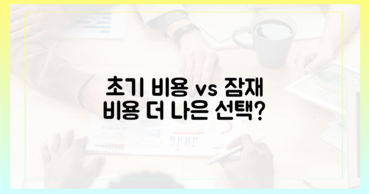 초기 비용 vs 잠재 비용