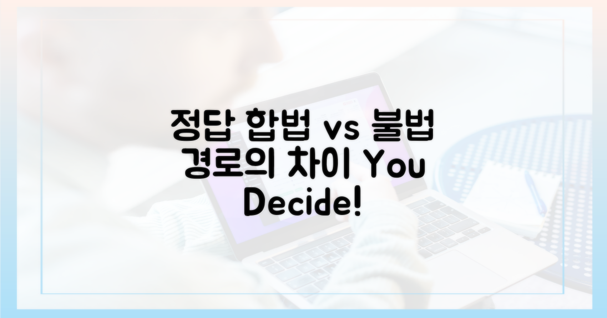 합법 vs 불법 경로
