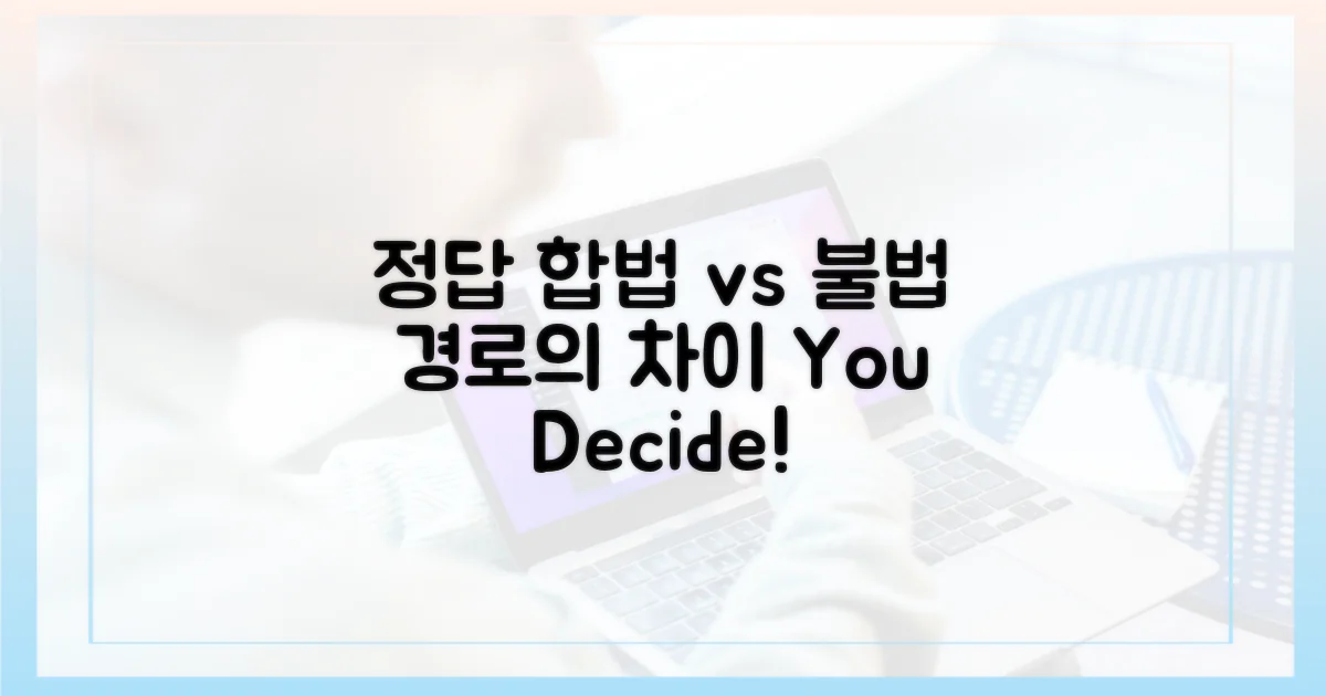 합법 vs 불법 경로