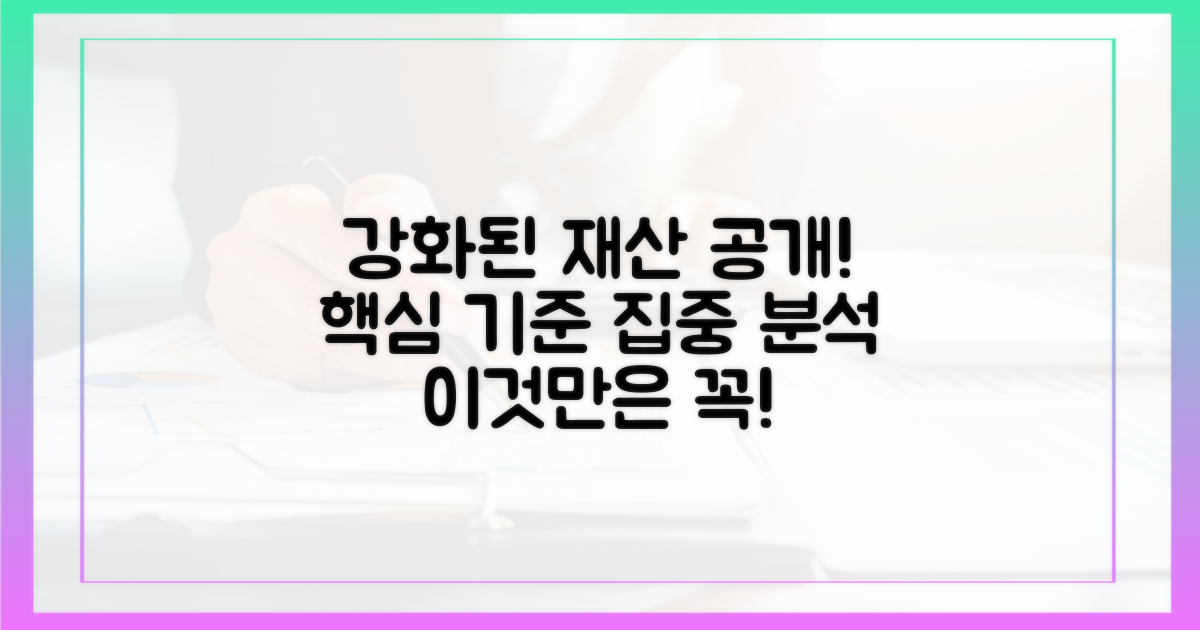 강화된 재산 공개 기준 집중 분석