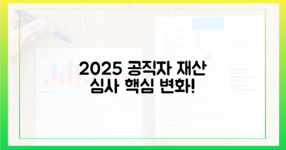 2025년 공직자 재산 심사, 변화 핵심