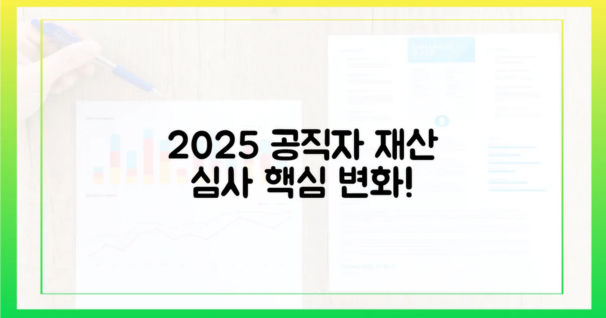 2025년 공직자 재산 심사, 변화 핵심