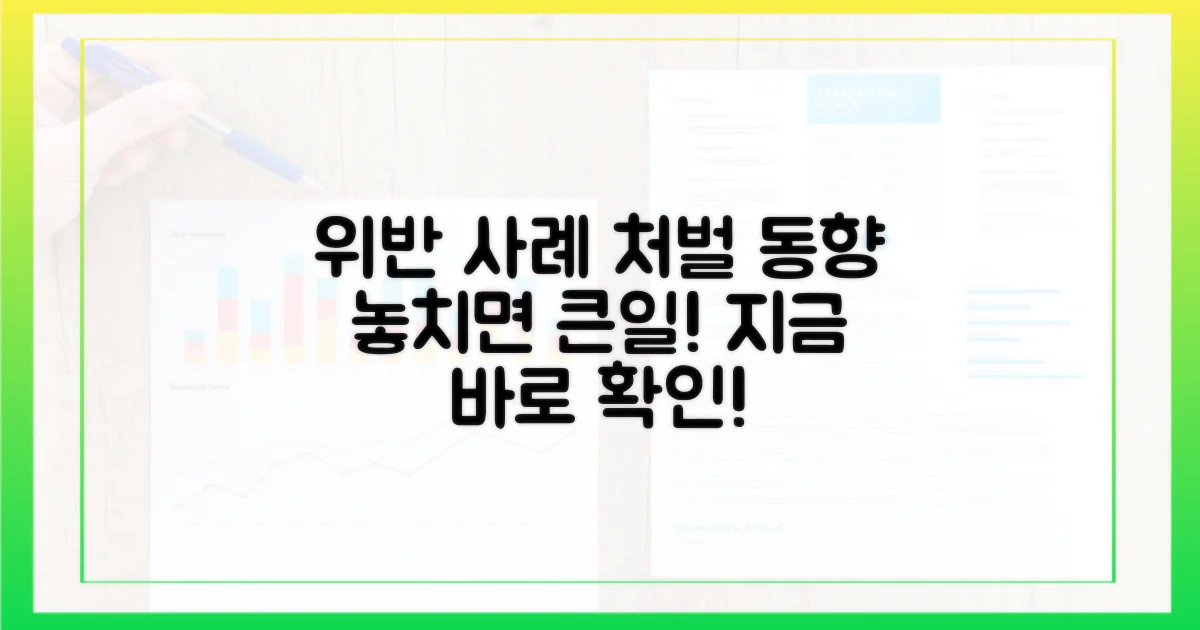 주요 위반 사례와 처벌 동향